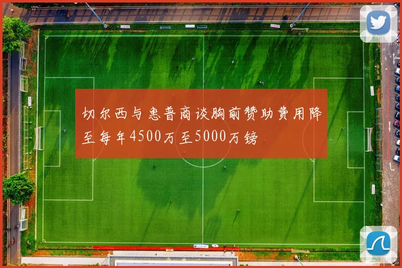 切尔西与惠普商谈胸前赞助费用降至每年4500万至5000万镑