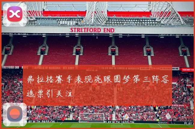 弗拉格赛季表现亮眼圆梦第三阵容选票引关注