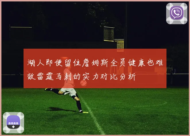 湖人即便留住詹姆斯全员健康也难敌雷霆马刺的实力对比分析