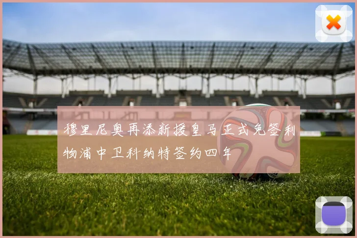 穆里尼奥再添新援皇马正式免签利物浦中卫科纳特签约四年