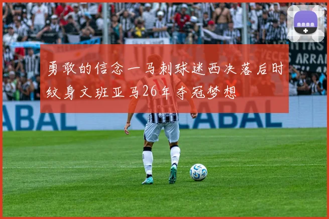 勇敢的信念一马刺球迷西决落后时纹身文班亚马26年夺冠梦想