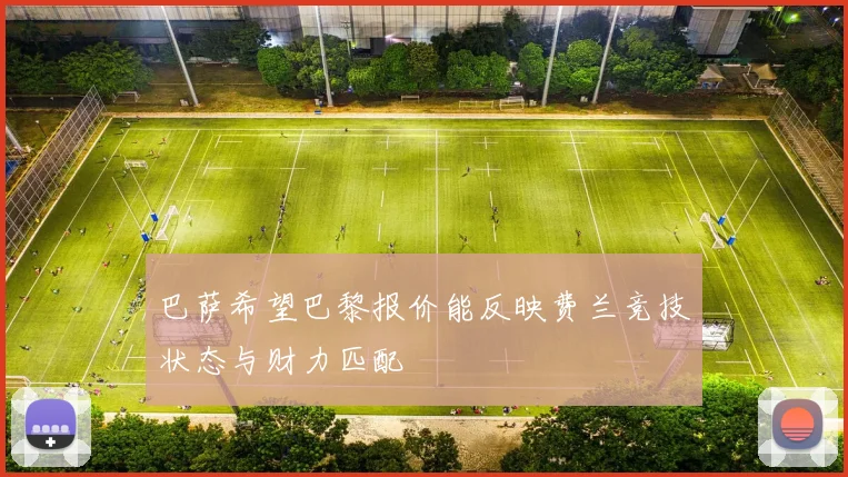 巴萨希望巴黎报价能反映费兰竞技状态与财力匹配