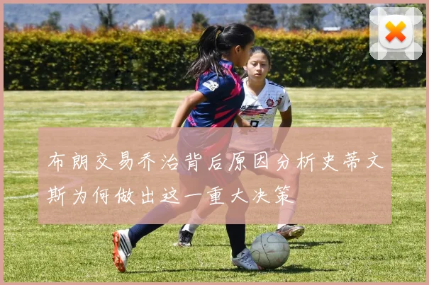 布朗交易乔治背后原因分析史蒂文斯为何做出这一重大决策