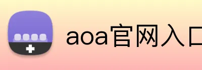 aoa官网入口 Logo
